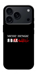 Чохол Я в шоці для iPhone 17 Pro Max