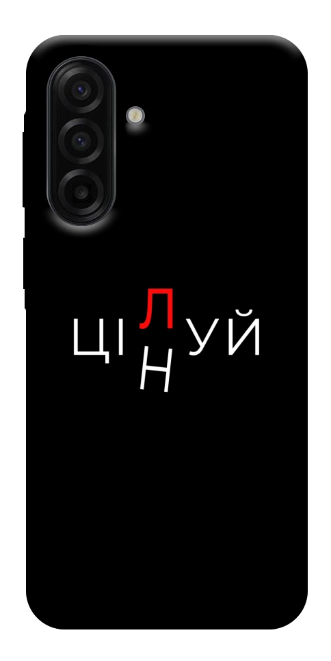 Чехол Цілуй/цінуй для Galaxy A17 5G