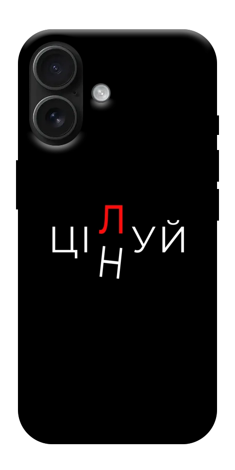 Чохол Цілуй/цінуй для iPhone 17