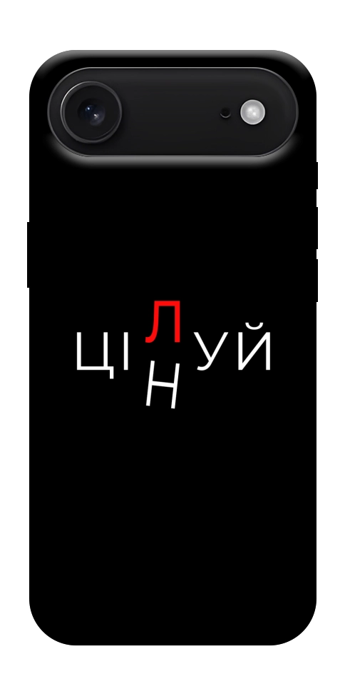 Чохол Цілуй/цінуй для iPhone 17 Air