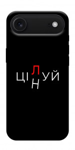 Чохол Цілуй/цінуй для iPhone 17 Air