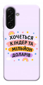 Чехол Хочу кіндер для Galaxy A17 5G