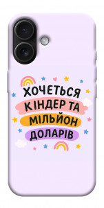 Чохол Хочу кіндер для iPhone 17