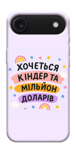 Чохол Хочу кіндер для iPhone 17 Air