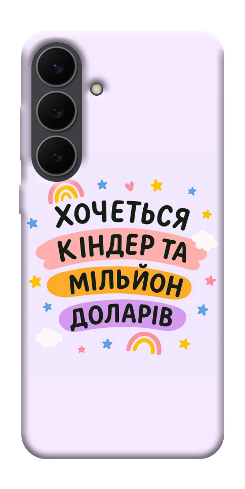Чехол Хочу кіндер для Galaxy S25 FE