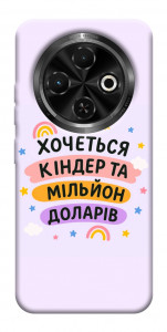 Чехол Хочу кіндер для TECNO Spark 30C (KL5n)