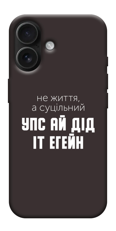 Чохол Упс ай дід іт егейн для iPhone 17