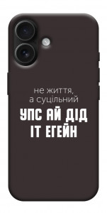 Чохол Упс ай дід іт егейн для iPhone 17