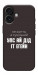 Чохол Упс ай дід іт егейн для iPhone 17