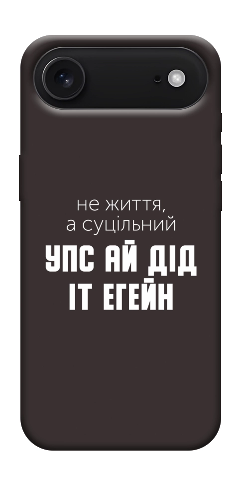Чохол Упс ай дід іт егейн для iPhone 17 Air