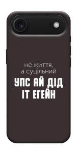 Чохол Упс ай дід іт егейн для iPhone 17 Air