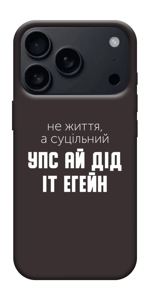 Чохол Упс ай дід іт егейн для iPhone 17 Pro Max
