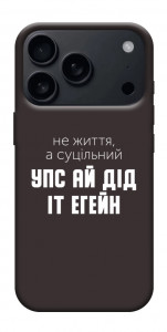 Чохол Упс ай дід іт егейн для iPhone 17 Pro Max