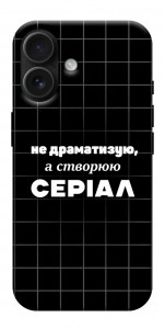 Чохол Створюю серіал для iPhone 17