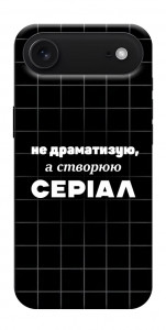 Чохол Створюю серіал для iPhone 17 Air