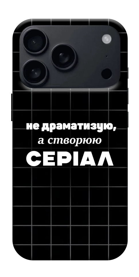 Чохол Створюю серіал для iPhone 17 Pro Max