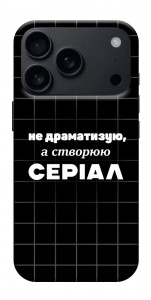 Чохол Створюю серіал для iPhone 17 Pro Max