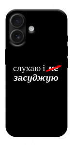Чохол Слухаю і... для iPhone 17