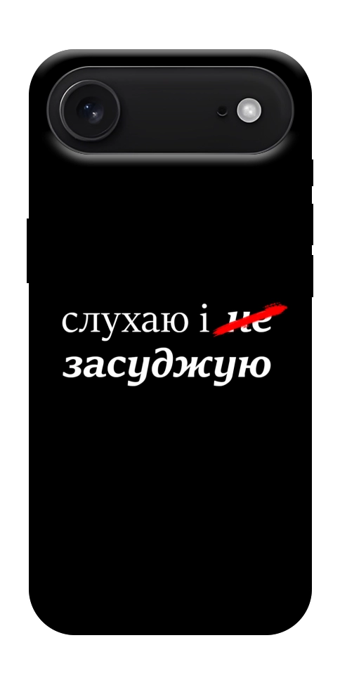 Чохол Слухаю і... для iPhone 17 Air