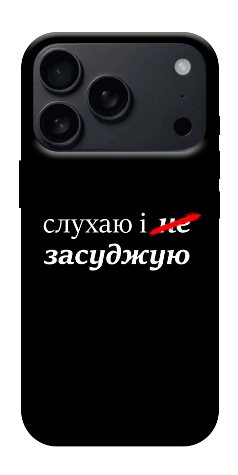 Чохол Слухаю і... для iPhone 17 Pro Max