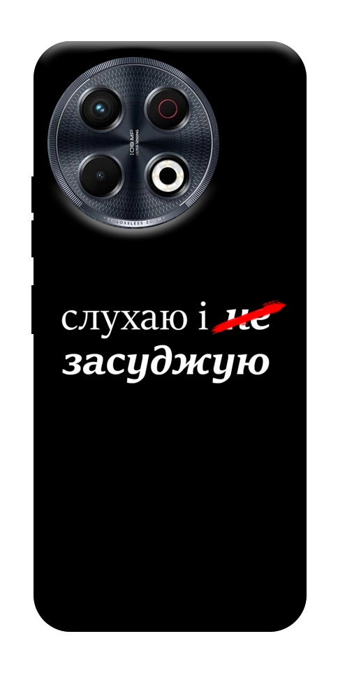 Чохол Слухаю і... для TECNO Spark 30 Pro (KL7)