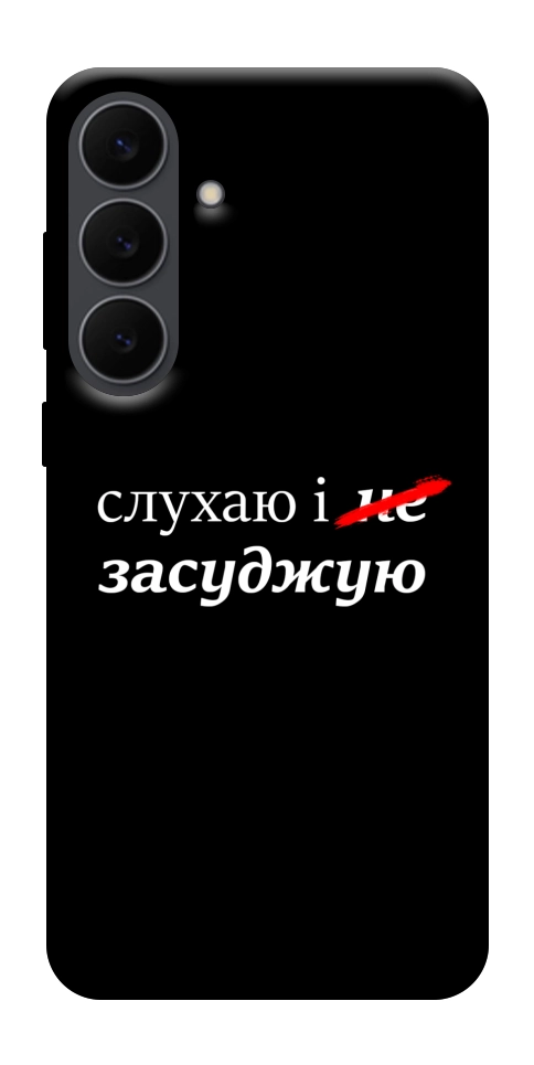 Чехол Слухаю і... для Galaxy S25 FE