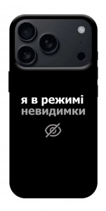 Чохол Режим невидимки для iPhone 17 Pro Max