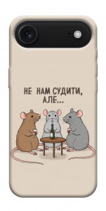 Чохол Не нам судити для iPhone 17 Air