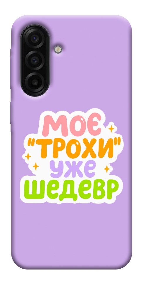 Чехол Моє трохи уже шедевр для Galaxy A17 5G
