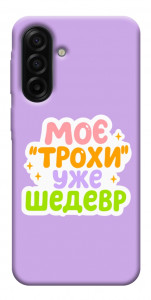 Чехол Моє трохи уже шедевр для Galaxy A17 5G