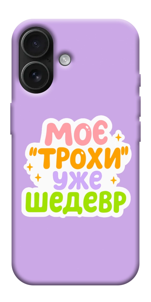 Чохол Моє трохи уже шедевр для iPhone 17