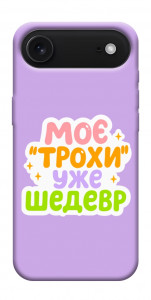 Чохол Моє трохи уже шедевр для iPhone 17 Air
