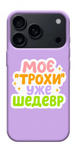 Чохол Моє трохи уже шедевр для iPhone 17 Pro Max