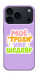 Чохол Моє трохи уже шедевр для iPhone 17 Pro Max