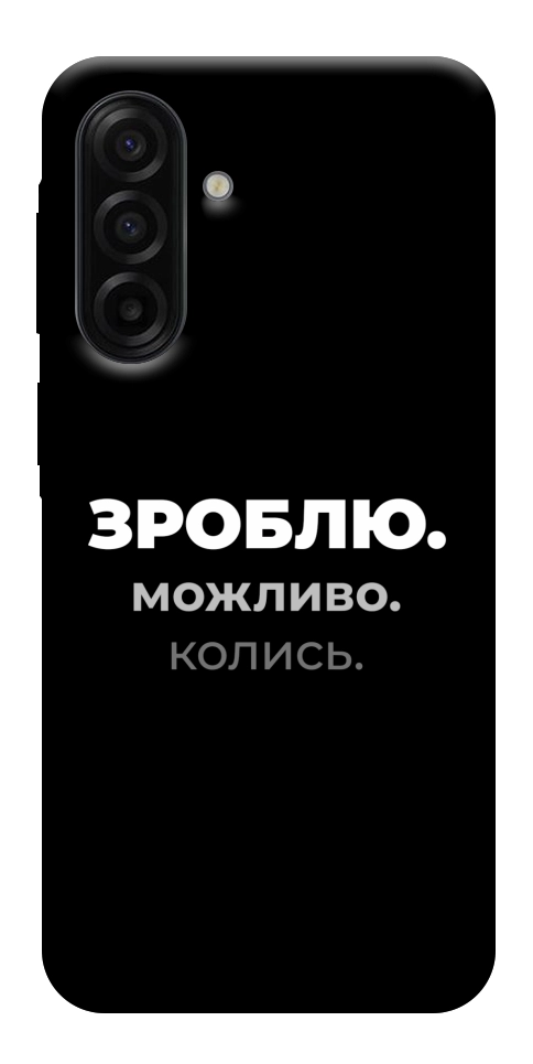 Чехол Зроблю можливо колись для Galaxy A17 5G