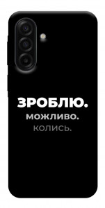 Чехол Зроблю можливо колись для Galaxy A17 5G