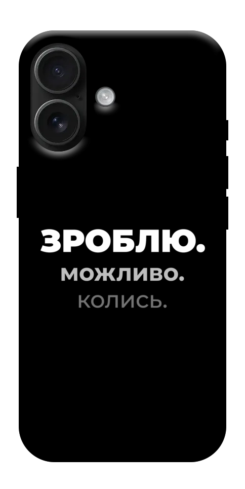 Чохол Зроблю можливо колись для iPhone 17