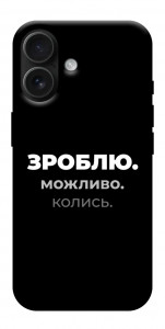Чохол Зроблю можливо колись для iPhone 17