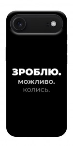 Чохол Зроблю можливо колись для iPhone 17 Air