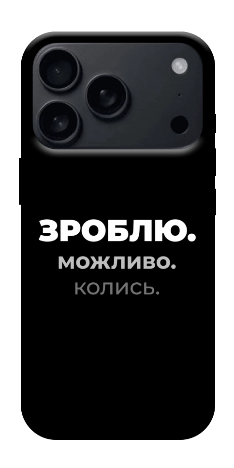 Чохол Зроблю можливо колись для iPhone 17 Pro Max