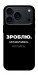 Чохол Зроблю можливо колись для iPhone 17 Pro Max