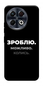 Чохол Зроблю можливо колись для TECNO Spark 30 Pro (KL7)