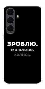 Чехол Зроблю можливо колись для Galaxy S25 FE