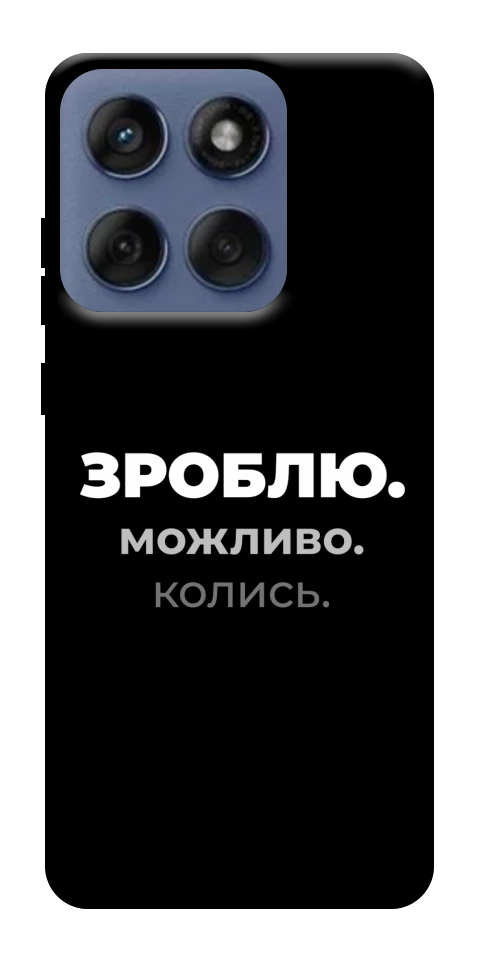 Чохол Зроблю можливо колись для Motorola Edge 60 Fusion
