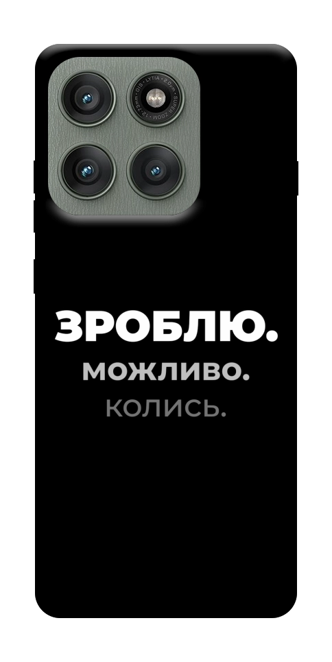 Чохол Зроблю можливо колись для Motorola Edge 60 Pro