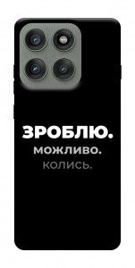 Чохол Зроблю можливо колись для Motorola Edge 60 Pro