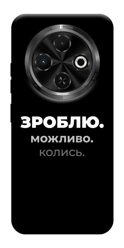 Чехол Зроблю можливо колись для TECNO Spark 30C (KL5n)