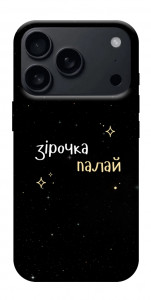 Чохол Зірочка палай для iPhone 17 Pro Max
