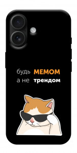 Чохол Будь мемом для iPhone 17