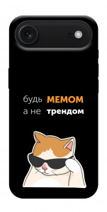 Чохол Будь мемом для iPhone 17 Air